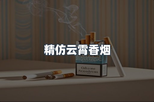 云霄香烟批发