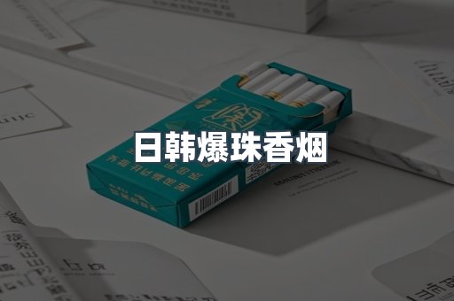 日本香烟系列