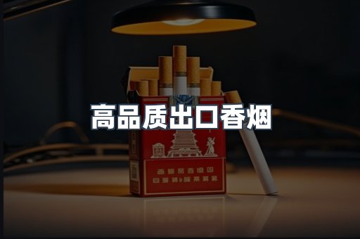 进口香烟